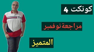 حل بنك اسئله المتميز مراجعة شهر نوفمبر لكونكت 4 الصف الرابع الابتدائي  @MohamedElkoush-fx1bk