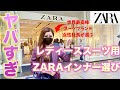 【女性のスーツ姿が垢抜ける！】ZARAのスーツインナー選びと購入品がやばすぎた！！