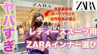 【女性のスーツ姿が垢抜ける！】ZARAのスーツインナー選びと購入品がやばすぎた！！