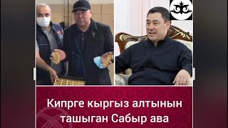 Садыр Жапаров Алтын уурдап жатат