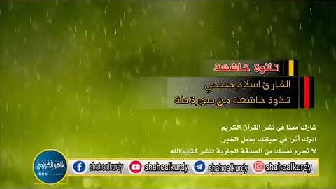 تلاوة خاشعة للقارئ اسلام صبحي..... سورة طه