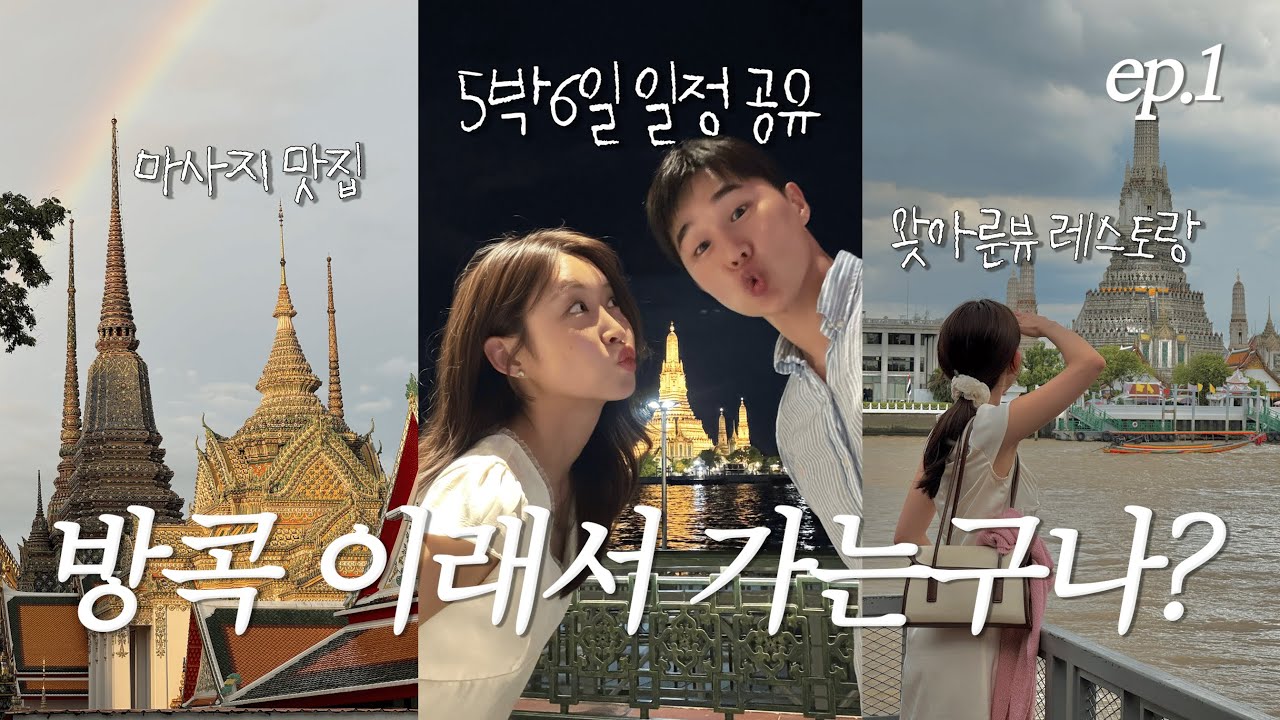 [VLOG] 방콕 여행 브이로그🇹🇭 5박 6일 일정 공유, 방콕 마사지 맛집, 왓아룬뷰 레스토랑, 방콕 호텔 추천, 방콕 차이나타운 재즈바에서 힐링하기