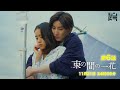 京本大我・佐々木大光『束の間の一花』<第6話 11/21>毎週月曜 24:59〜放送中!