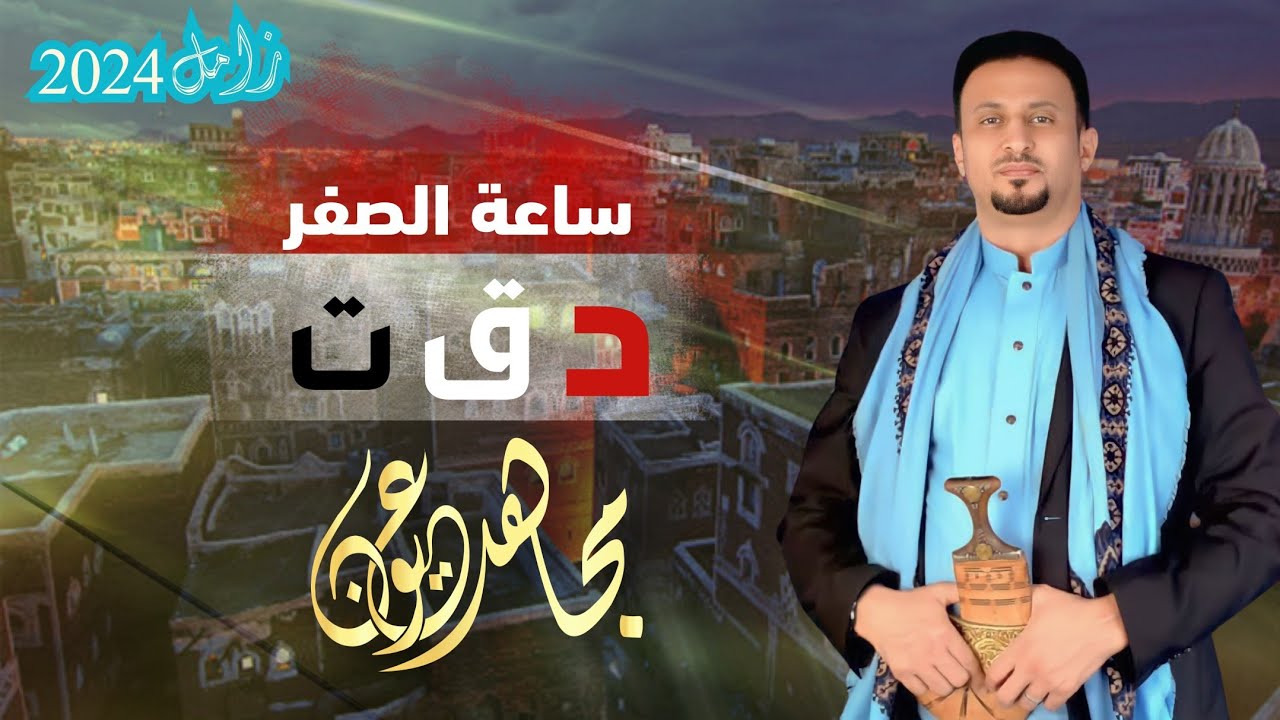 مجاهد عيون | ساعة الصفر دقت | جديد 2024
