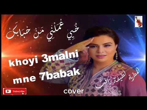 ماذا لو أعدنا تلحين أغنية خ ي ٱعملني من ٱحبابك ستايل جديد