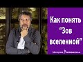 Как понять "Зов вселенной"