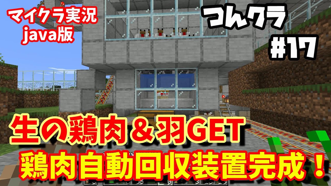 つんクラ Part17 Java版対応 鶏肉自動回収装置完成しました マイクラ Minecraft Youtube