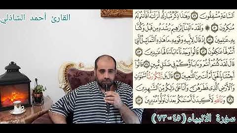 ❤(وَهَٰذَا ذِكْرٌ مُّبَارَكٌ أَنزَلْنَاهُ ۚ أَفَأَنتُمْ لَهُ مُنكِرُونَ)#القرآن❤#القارئ أحمد الشاذلي
