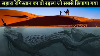 क्या छिपा है Sahara Desert के नीचे ? Mystery of Sahara Desert.