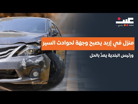 منزل في إربد يصبح وجهة لحوادث السير ورئيس البلدية يعد بالحل