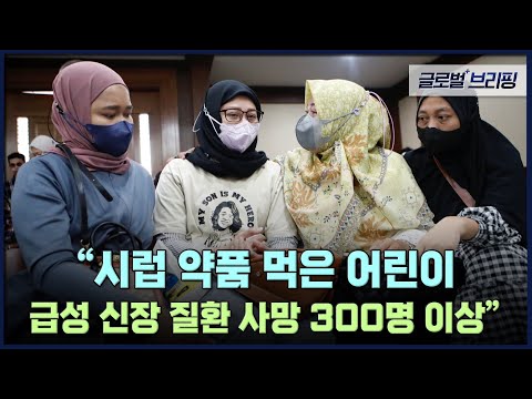 [글로벌 브리핑] &amp;quot;<strong>시럽</strong> 약품 먹은 어린이 급성 신장 질환 사망 300명 이상&amp;quot;