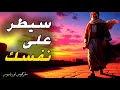 العقل الغير جنسي السيطرة على عواطفك بلا شهوات الفلسفة الرواقية