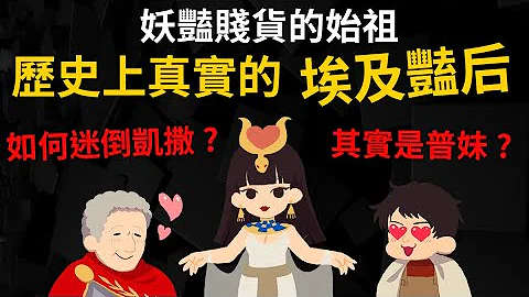 被抹黑最慘的女王 ▶ 歷史上真實的埃及豔後 其實是普妹? 如何征服羅馬的兩位大神 - 天天要聞