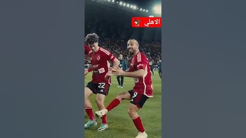 احتفالات #امام_عاشور و#افشه بعد الفوز علي #الزمالك في نهائي كأس مصر 😂♥️ #الاهلي #اكسبلور #2024
