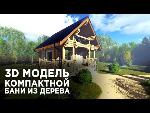 Проект бани из бревна