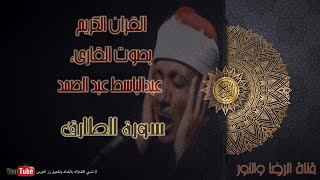 سورة الطارق - بصوت القاريء عبد الباسط عبد الصمد