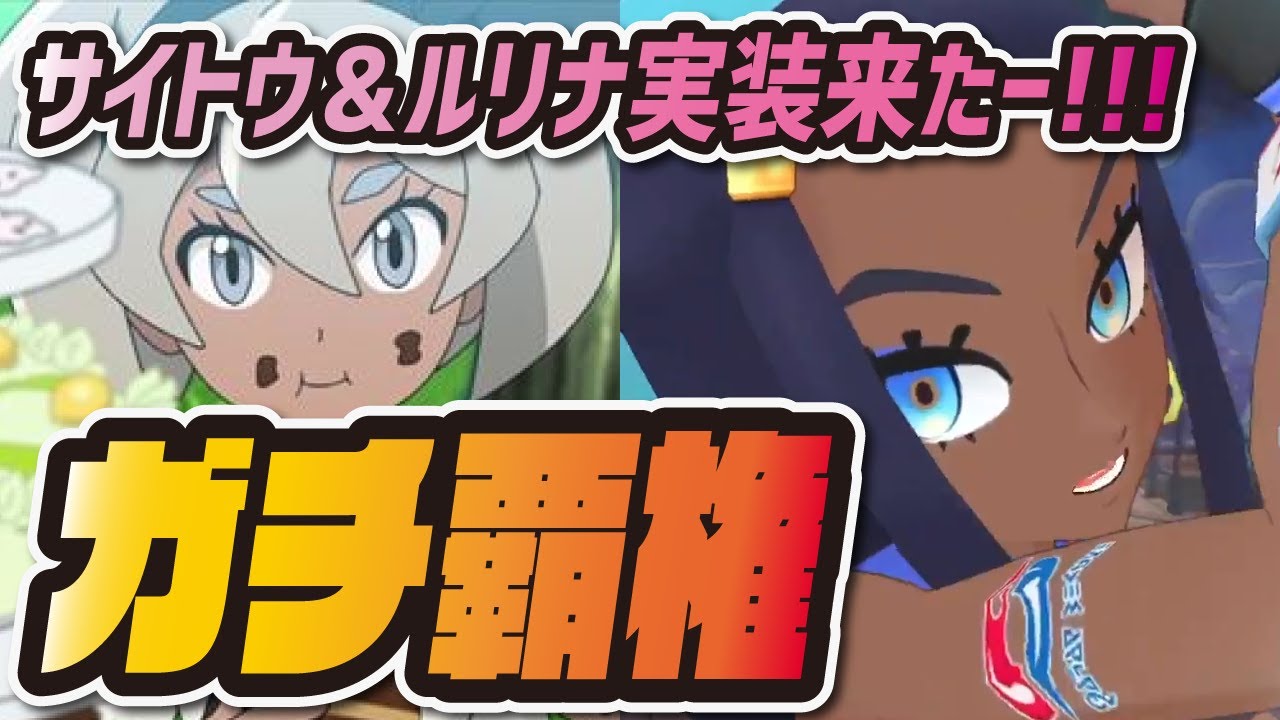 サイトウ ルリナ実装決定 超人気剣盾キャラの魅力を徹底解説 ポケマス ポケモンマスターズex Youtube