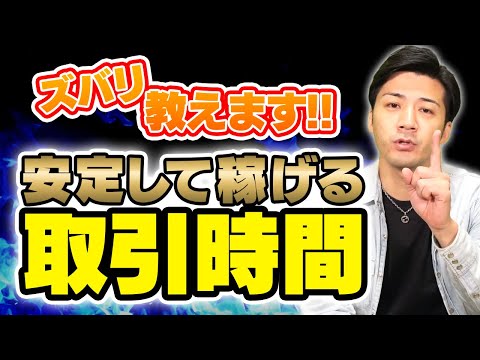 【1番稼げる取引時間】バイナリーオプションで安定して利益を出すなら●分取引がオススメ！
