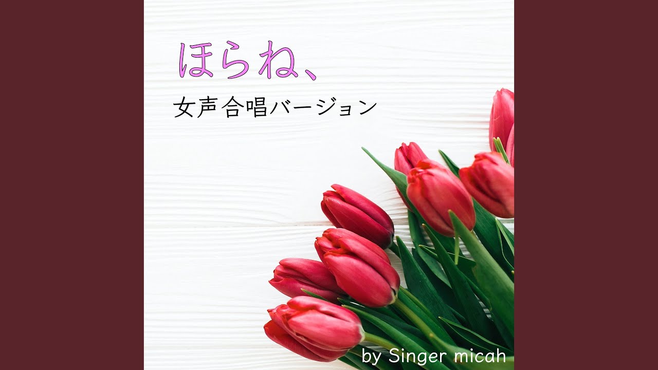 ほらね、／メゾソプラノなし (女声三部)