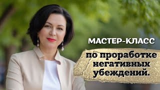 видео: Мастер-класс по проработке негативных убеждений. картинка: Мастер-класс по проработке негативных убеждений.