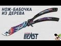 Как сделать Нож-бабочку Скоростной зверь из дерева? CS:GO