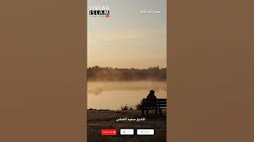 إلزم رضى الله تعالى ولا يهمك أحد سعيد الكملي اكسبلور ترند فتاوى الدروس تيك توك سعيدالكملي 