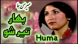 MERMON HUMA ~  ميرمن هما | Bahar Tair Sho ~ بهار تير شو | Homa Afghan Pashto Songs
