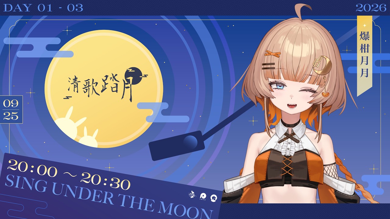【#2026清歌踏月】接力歌回★中秋月月節，圓月陪你渡天劫(???)【爆柑月月】 #歌回 #新人vtuber #台V #初見歡迎