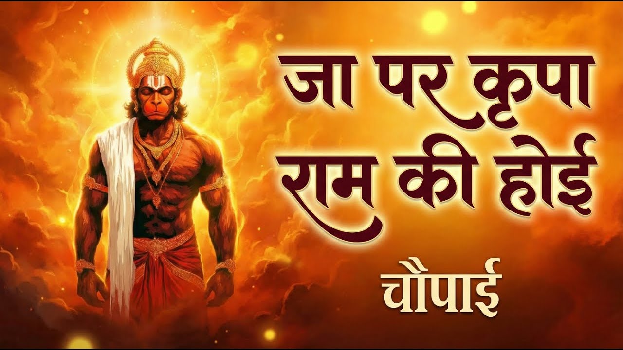 जा पर कृपा राम कै होई | चौपाई | श्री रामचरितमानस | Vishal Saini
