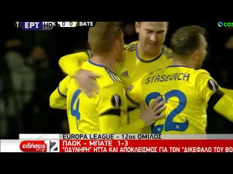 ΠΑΟΚ - Μπάτε Μπορίσοφ 1-3 6η αγ. Europa League. (13/12/2018)