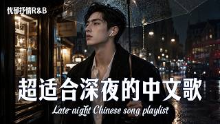 深夜華語情歌2026｜💔深夜循環爆火中文歌｜催淚鋼琴🎹｜失眠BGM｜Selected sad songs for midnight🌙陪你熬過每個心碎的夜