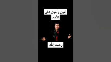 آمين وأمين على الأمة رحمه الله على إمامنا الشيخ الشعراوي رمضان عوده دعمكم لايك واشتراك انشاد دينى 