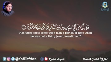 القارئ الصغير عثمان الحداد || تلاوة هادئة قمة في الجمال - سورة الإنسان كاملة