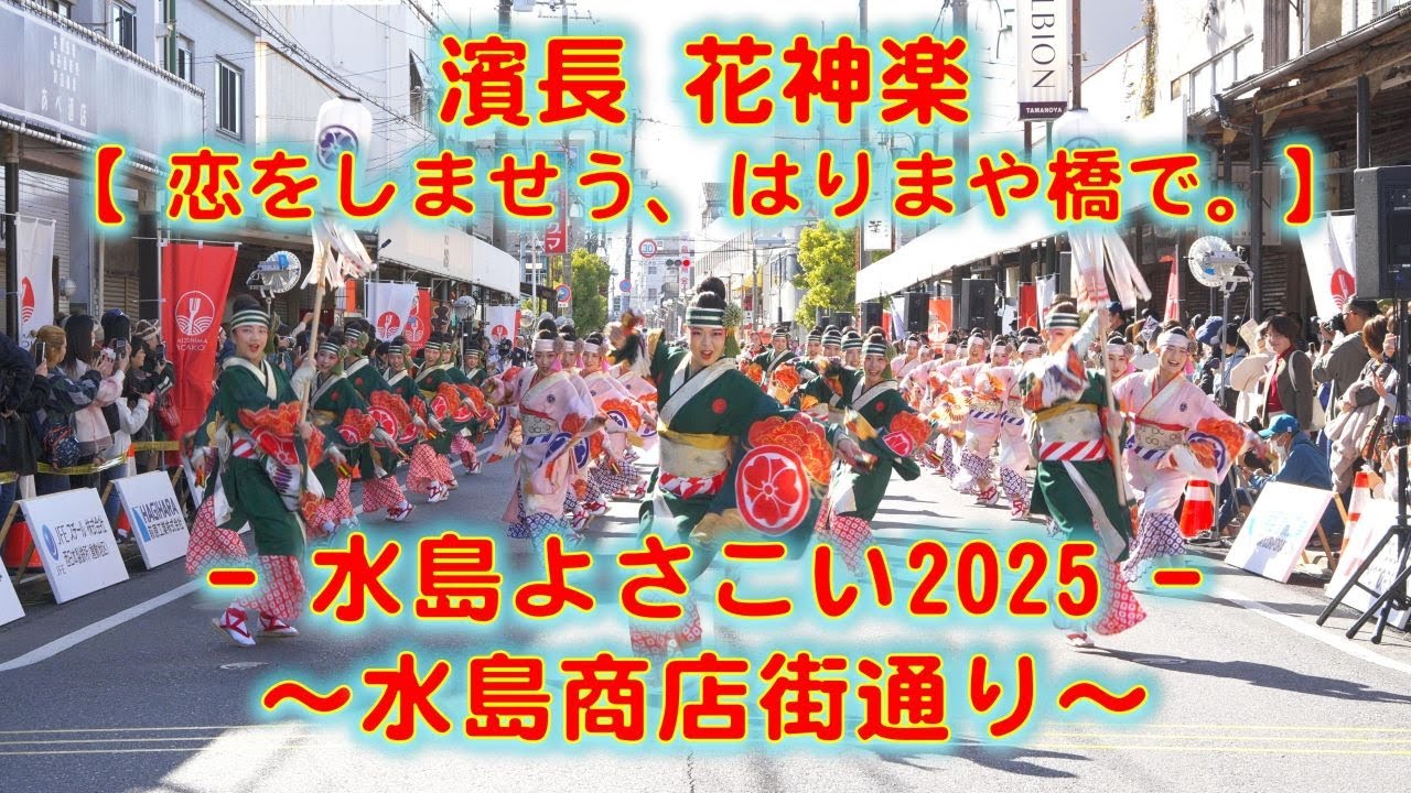 濱長花神楽 水島よさこい 水島港まつり 水島商店街通り 2025年11月22日 4K