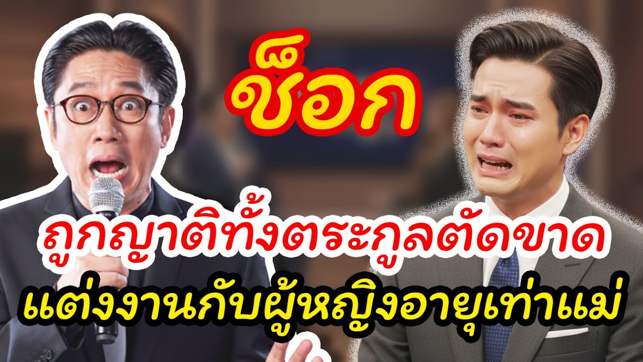 เรื่องชีวิต กับ ตา: ชายหนุ่ม 28 แต่งงานกับหญิงวัย 53 ถูกทั้งตระกูลตัดขาด แต่ความจริงทำทุกคนเงียบ