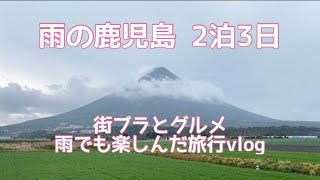 雨の鹿児島2泊3日／念願のうなぎと砂むし風呂／