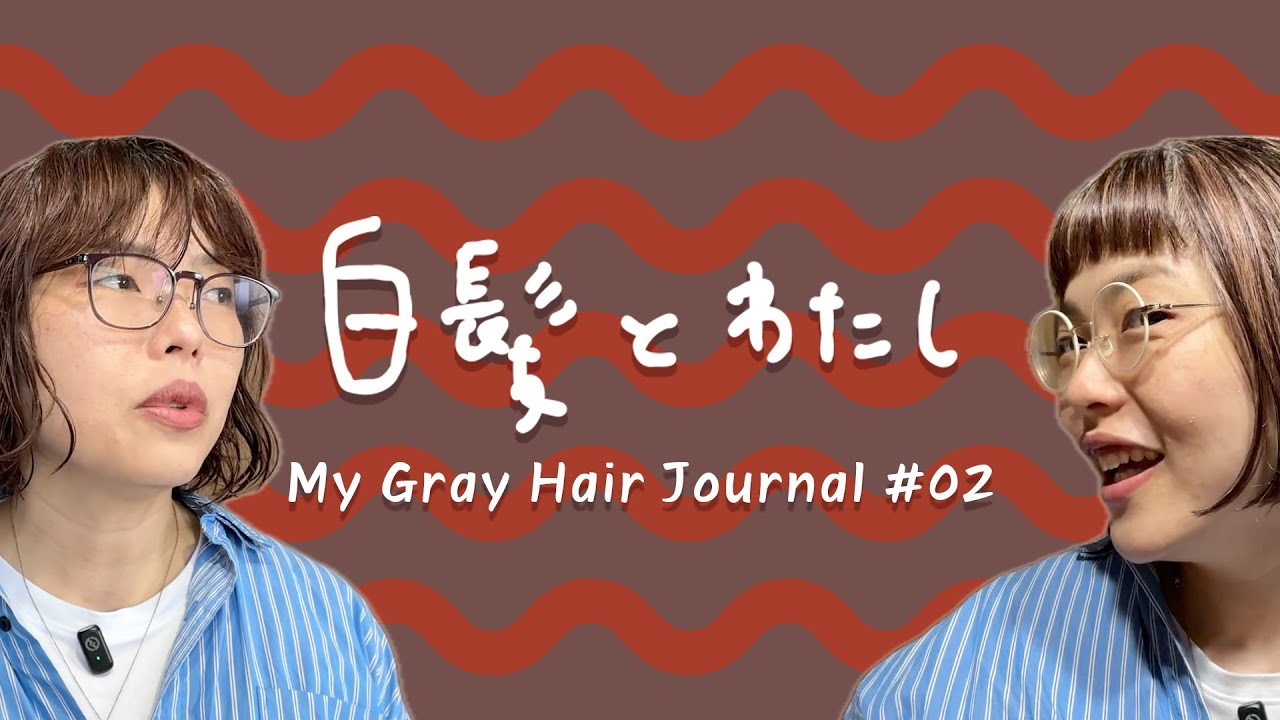 白髪とわたし：濃ゆい赤のヘアカラーで一気に染めたら - My Gray Hair Journal.02
