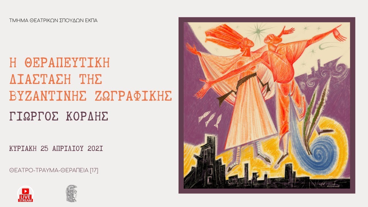 Η θεραπευτική διάσταση της βυζαντινής ζωγραφικής