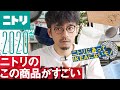 【2020年】ニトリのこの商品が本当にすごい！一人暮らしにもおすすめの生活雑貨