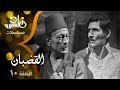 مسلسل القضبان محمود المليجي عبد الله غيث حلقة 10 من 10 