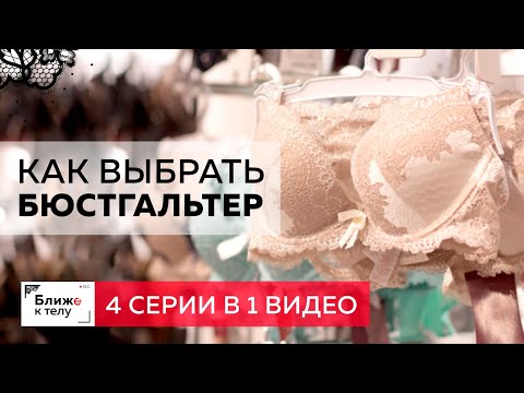 О выборе идеального бюстгальтера Все о видах, распространенных ошибках при выборе и правилах подбора