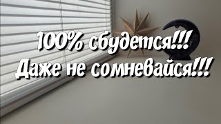 ‼️Важно💯 Это случится СКОРО ‼️ предсказание судьбы таро