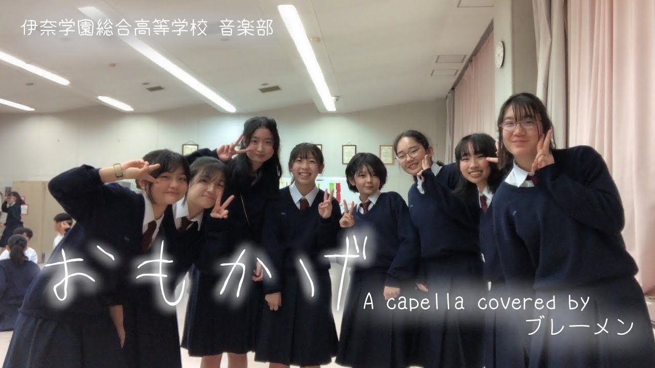 【アカペラ】おもかげ/milet×Aimer×幾田りら 埼玉県立伊奈学園総合高等学校 音楽部