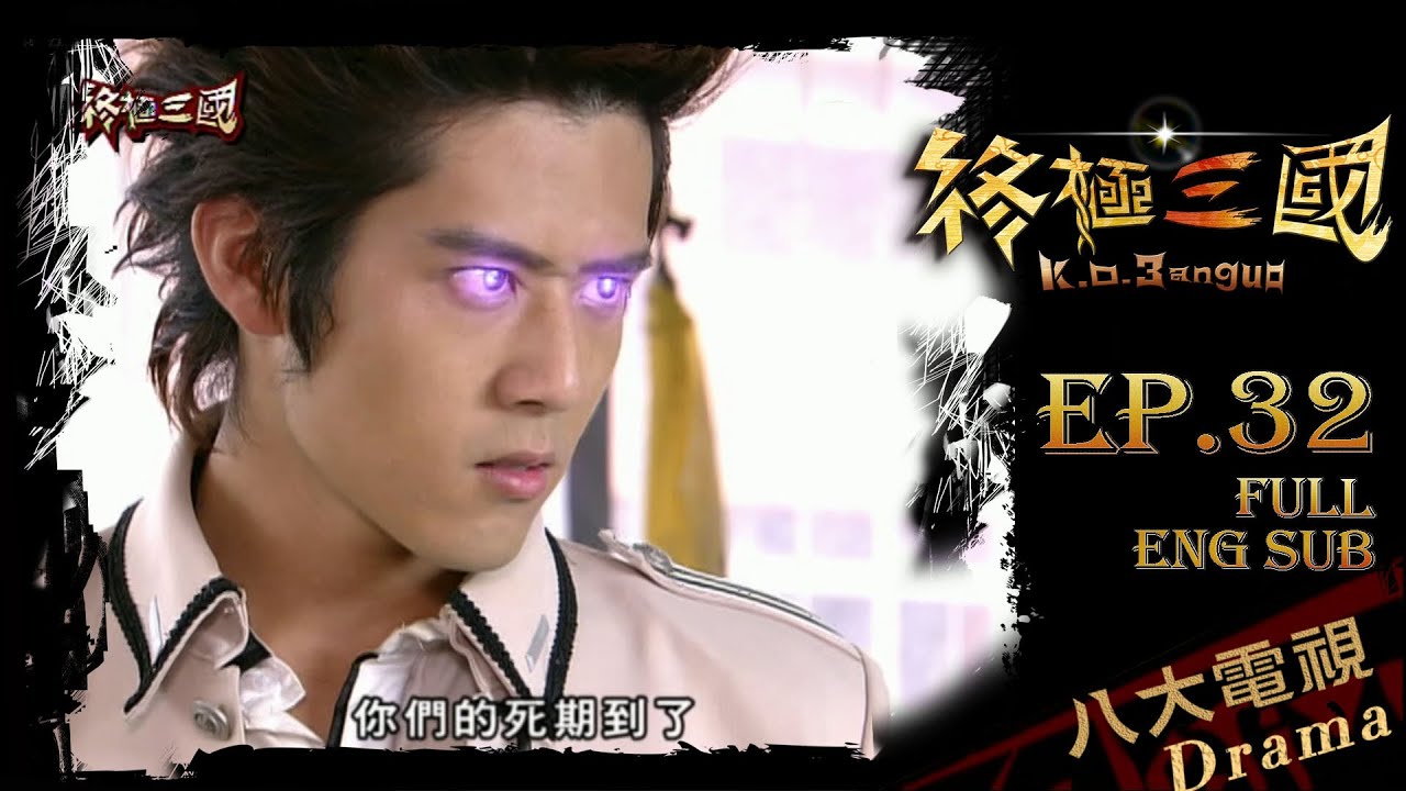 終極三國 K O 3an Guo 90分版 Ep32 第二季珍重再見salute篇 陳德修 曾沛慈 胡宇威 任容萱 邵翔 羅宏正 林曜晟 班傑 蔡頤榛 陳乃榮 坤達 終極三國 K O 3an Guo 90分版 Ep32 第二季珍重再見salute篇 陳德修 曾沛慈 胡宇威 任容萱 邵翔 羅宏正 林曜晟 班傑 蔡頤榛 陳乃榮 坤達