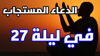 دعاء ليلةالمستجاب،دعاء من دعا به استجاب الله دعواته في الحال،سارعو فابواب السماء مفتوحة