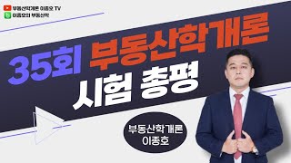 35회 공인중개사시험 부동산학개론 총평