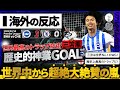 【海外の反応】プレミア史上最高のトラップ&ゴール!"三笘薫"世界No.1のトラップ技術の神業GOALに世界中から超絶大絶賛の嵐!『今季最優秀ゴールは三笘で決まりだ!』【PLチェルシー戦】