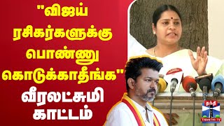 🔴LIVE : TVK Vijay | Vijay Fans | 'விஜய் ரசிகர்களுக்கு பொண்ணு கொடுக்காதீங்க' - வீரலட்சுமி காட்டம்