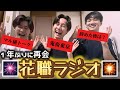 【一夜限りの復活】伝説の花職ラジオ〜あの頃の俺らが面白すぎる件〜
