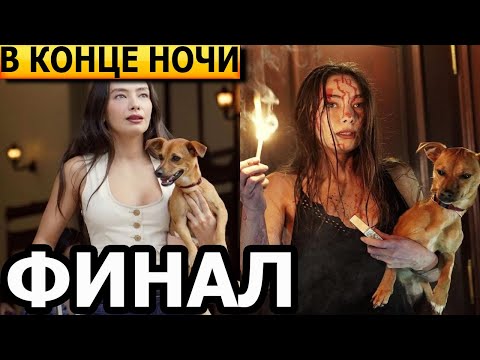 Чем закончится турецкий сериал В конце ночи? (ФИНАЛ) сериал 2023